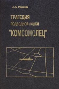 Трагедия подводной лодки «Комсомолец» - Дмитрий Андреевич Романов