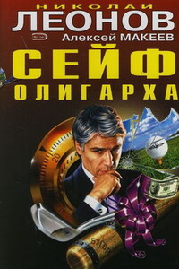 Сейф олигарха - Николай Иванович Леонов, Алексей Викторович Макеев