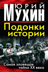 Подонки истории. Самая зловещая тайна XX века - Юрий Игнатьевич Мухин