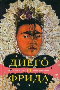 Диего и Фрида - Жан-Мари Гюстав Леклезио