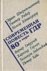 Современная повесть ГДР - Эрвин Штриттматтер, Хельга Кёнигсдорф