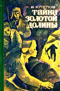Тайна Золотой долины - Василий Степанович Клёпов