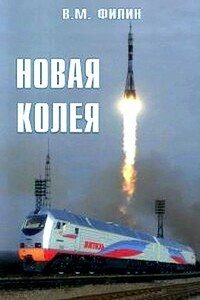 Новая колея - Вячеслав Михайлович Филин