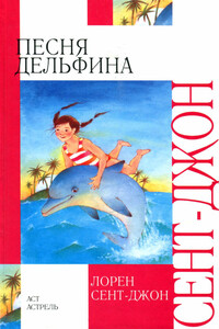 Песня дельфина - Лорен Сент-Джон