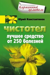Чистотел. Лучшее средство от 250 болезней - Юрий Михайлович Константинов