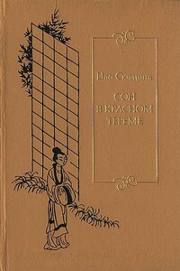 Сон в красном тереме. Т. 3. Гл. LXXXI - СХХ. - Цао Сюэцинь