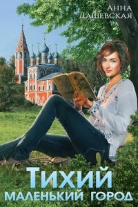 Тихий маленький город - Анна Викторовна Дашевская