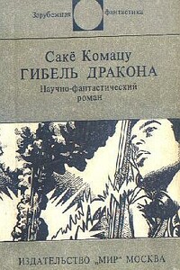 Гибель Дракона - Сакё Комацу