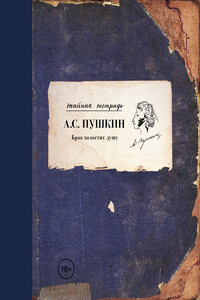 Брак холостит душу - Александр Сергеевич Пушкин