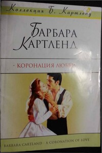 Коронация любви - Барбара Картленд