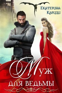 Муж для ведьмы - Екатерина Руслановна Кариди