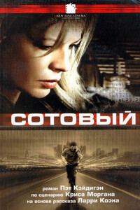 Сотовый - Пэт Кэдиган