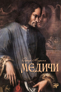 Медичи - Иоганн-Фердинанд-Мартин-Оскар Мединг
