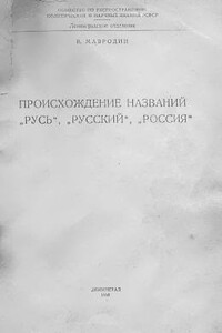 Происхождение названий «Русь», «русский», «Россия»