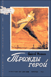 Трижды герой - Сергей Михайлович Иванов
