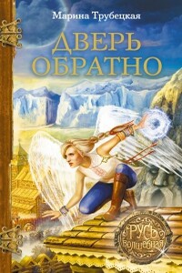 Дверь обратно - Марина Петровна Трубецкая