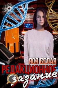 Редакционное задание - Яся Белая