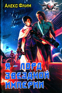 Я - лорд звездной империи - Алекс Флим