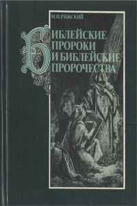 Библейские пророки и библейские пророчества - Моисей Иосифович Рижский