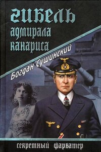 Гибель адмирала Канариса - Богдан Иванович Сушинский