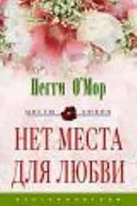 Нет места для любви - Пегги О'Мор