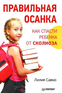 Правильная осанка. Как спасти ребенка от сколиоза - Лилия Мефодьевна Савко