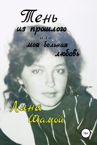 Тень из прошлого, или Моя больная любовь - Лина Шамой, Полина Кондейкина