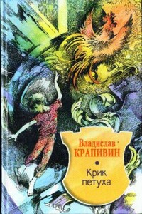 Крик петуха - Владислав Петрович Крапивин