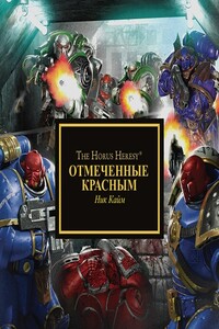 Отмеченные красным - Ник Кайм