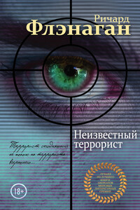 Неизвестный террорист - Ричард Фланаган