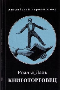 Книготорговец - Роальд Даль