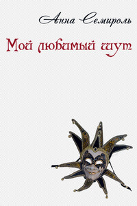 Мой любимый шут - Анна Семироль