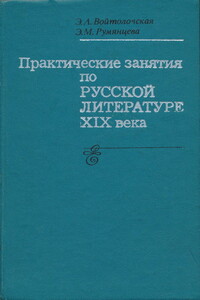 Практические занятия по русской литературе XIX века - Элла Львовна Войтоловская, Эвелина Михайловна Румянцева