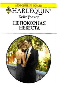 Непокорная невеста - Кейт Уолкер