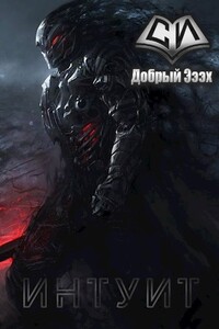 Интуит - Добрый Эээх