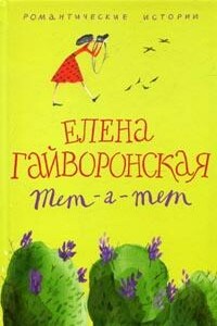 Евгения - Елена Михайловна Гайворонская