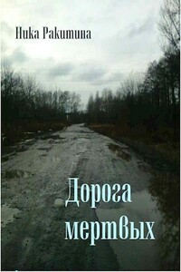 Дорога мертвых - Ника Дмитриевна Ракитина