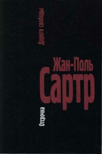 Отсрочка - Жан-Поль Сартр
