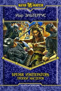 Тропой мастеров - Иар Эльтеррус