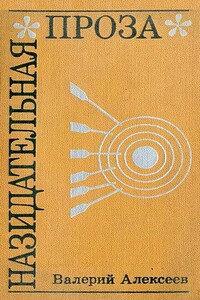 Назидательная проза - Валерий Алексеевич Алексеев