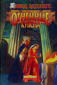 Огненные Купола - Дэвид Эддингс