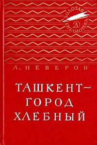 Ташкент - город хлебный (с илл.) - Александр Сергеевич Неверов