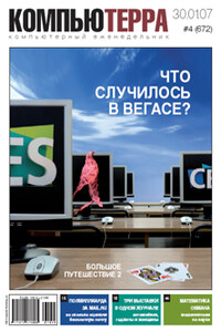 Компьютерра, 2007 № 04 (672) - Журнал «Компьютерра»