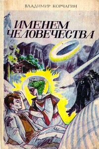 Именем человечества - Владимир Владимирович Корчагин