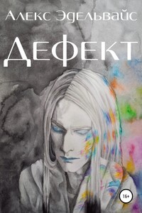 Дефект - Алекс Эдельвайс