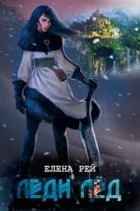 Леди Лёд - Елена Рей