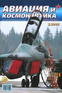 Авиация и космонавтика 2008 03 - Журнал «Авиация и космонавтика»