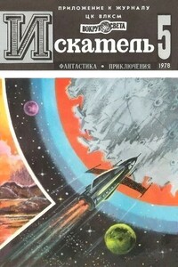 Искатель, 1978 № 05 - Андрей Всеволодович Дмитрук, Жорж Сименон