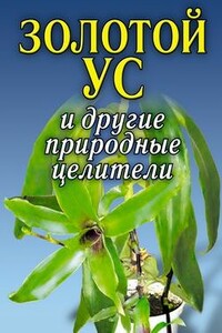Золотой ус и другие природные целители - Алексей Владимирович Иванов