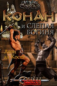 Конан и слепая богиня - Леон да Коста